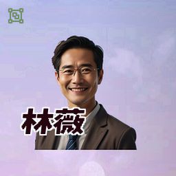 林薇