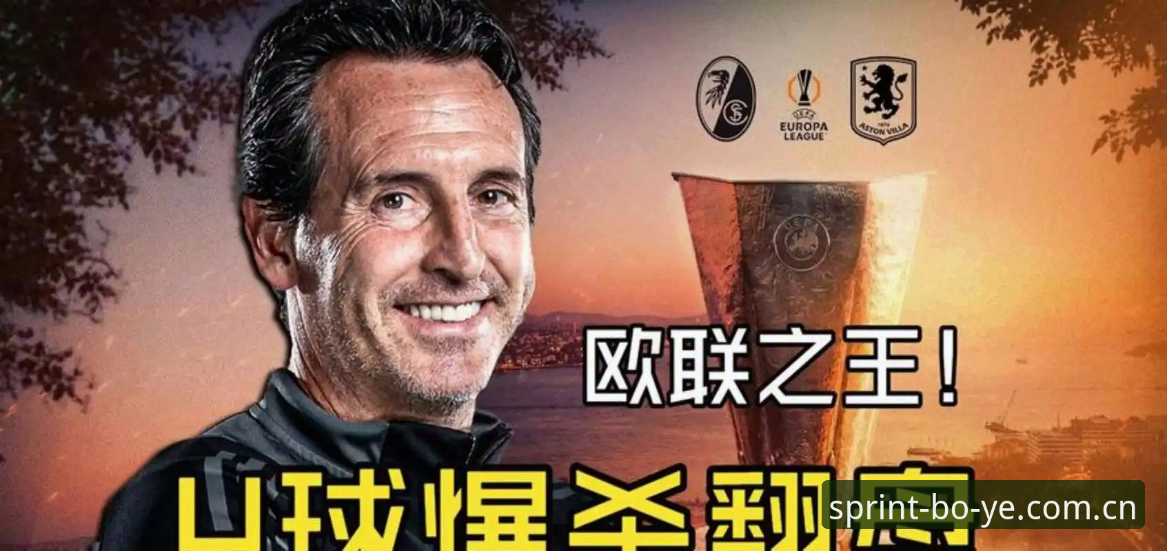 欧联杯决赛观赛实用指南：埃梅里五冠封神的战术密码与平台体验解析